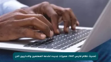 تحديث نظام فارس 1447: مميزات جديدة لخدمة المعلمين والإداريين الآن